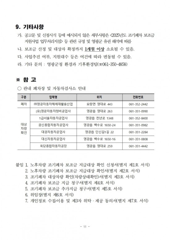 2025년 노후경유차 조기폐차 지원사업 공고문011.jpg