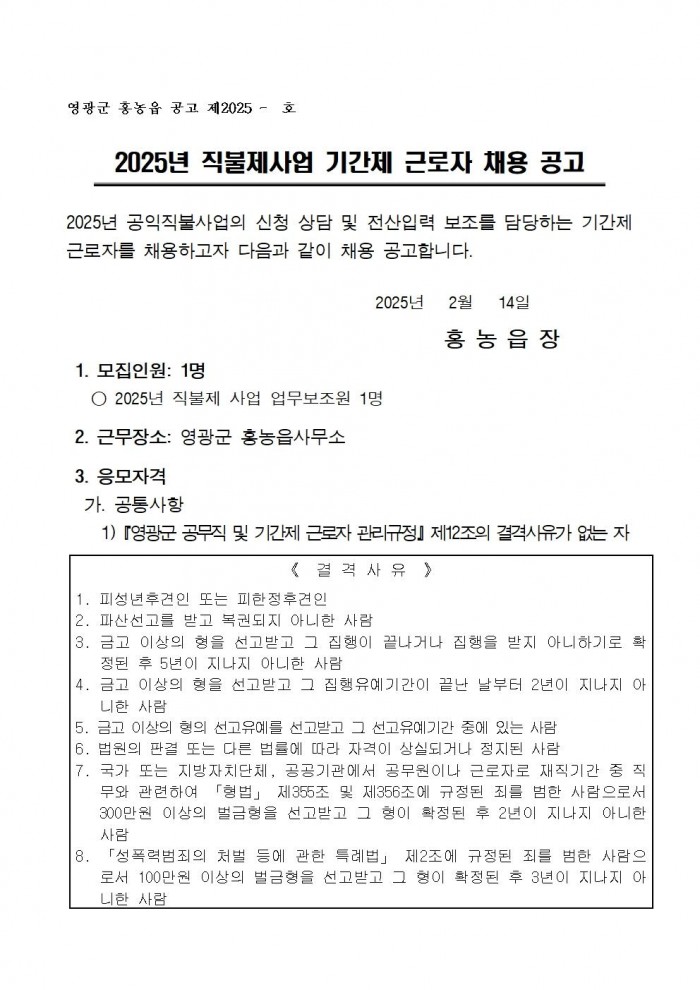 2025년 직불제사업 기간제 근로자 채용 공고문(홍농읍)001.jpg