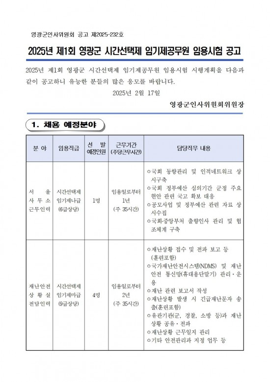 1 2025년 제1회 시간선택제 임기제공무원 채용시험 공고001.jpg