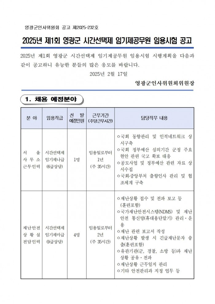 1 2025년 제1회 시간선택제 임기제공무원 채용시험 공고001.jpg