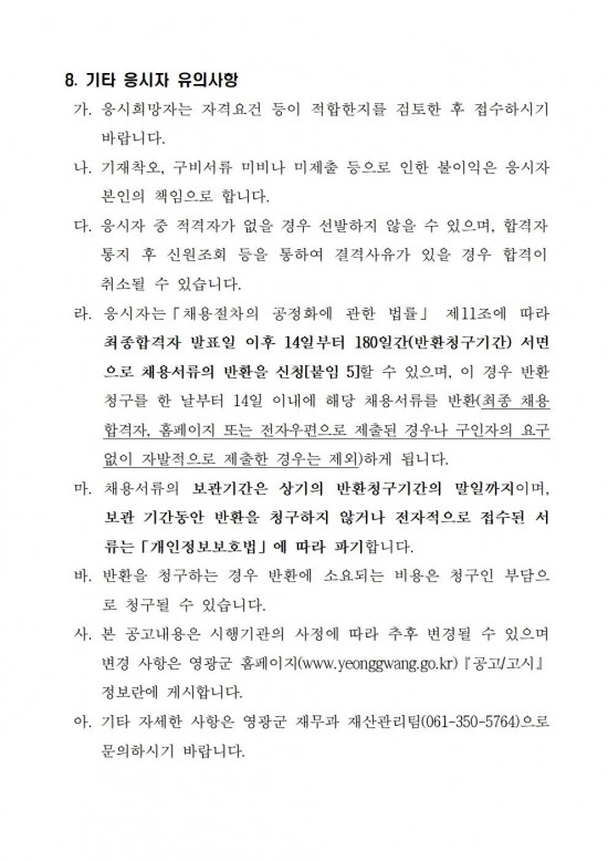 영광군청 청사 환경정비 기간제근로자 채용 공고문005.jpg