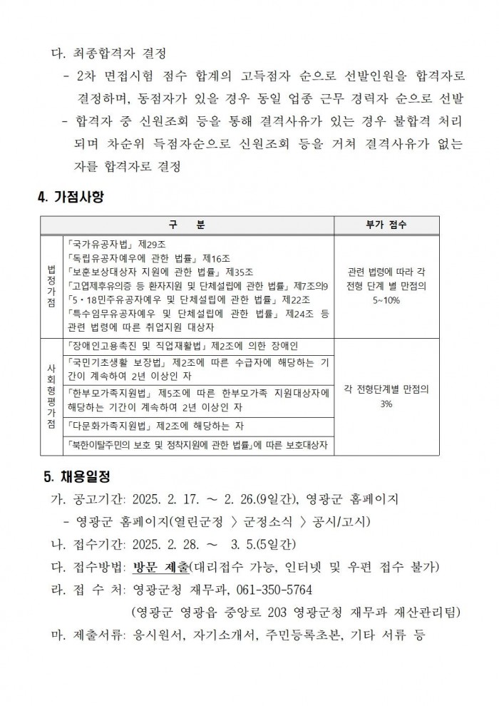 영광군청 청사 환경정비 기간제근로자 채용 공고문003.jpg