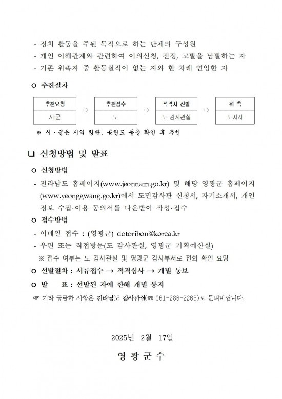 (영광군 공고)「제11기 전라남도 여성 도민감사관」 추가 모집 안내문002.jpg