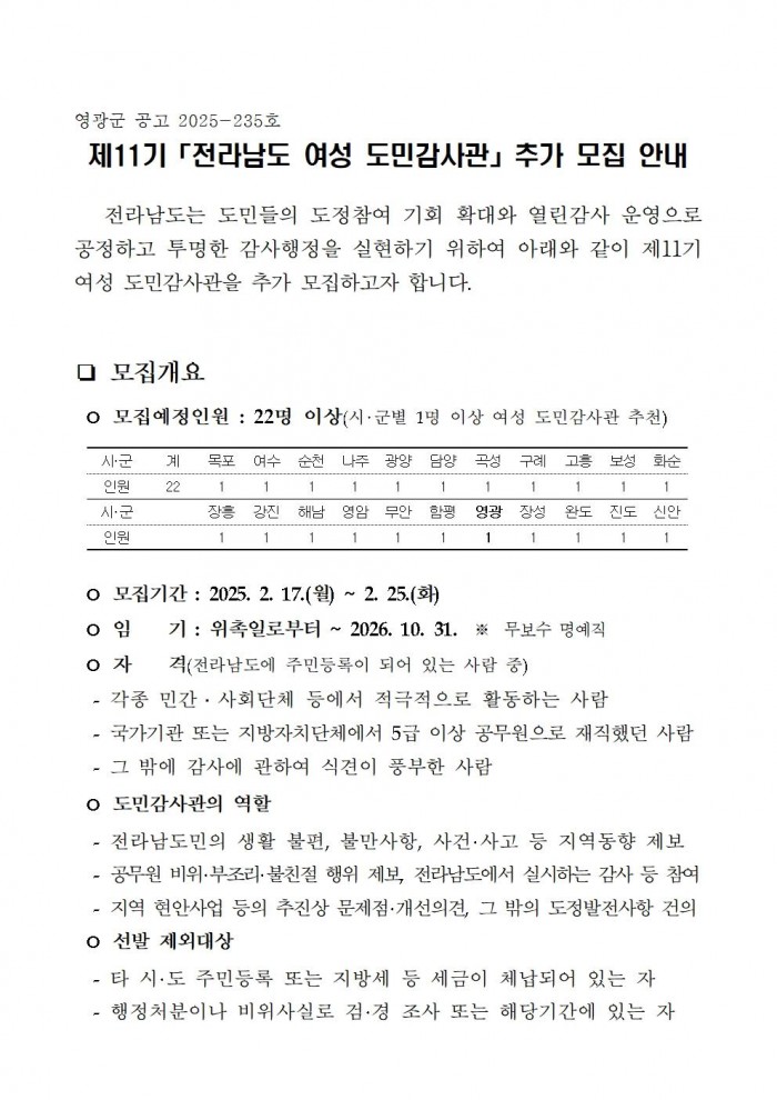 (영광군 공고)「제11기 전라남도 여성 도민감사관」 추가 모집 안내문001.jpg