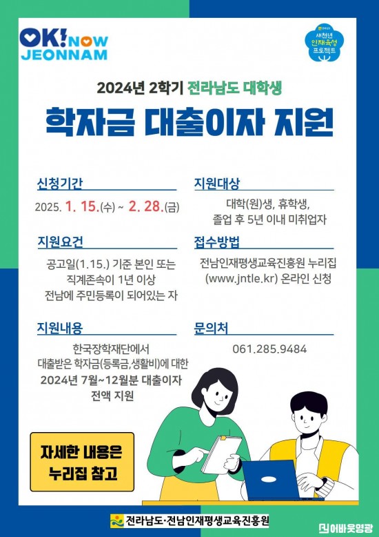 2024년_2학기_전라남도_대학생_학자금_대출이자_지원_포스터.jpg