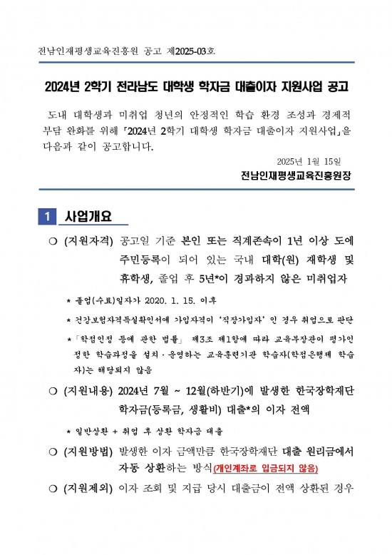 ★2024년_2학기_전라남도_대학생_학자금_대출이자_지원사업_공고_페이지_1.jpg