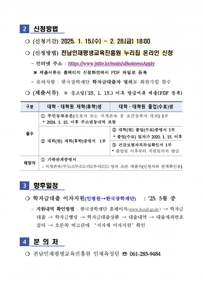 ★2024년_2학기_전라남도_대학생_학자금_대출이자_지원사업_공고_페이지_2.jpg