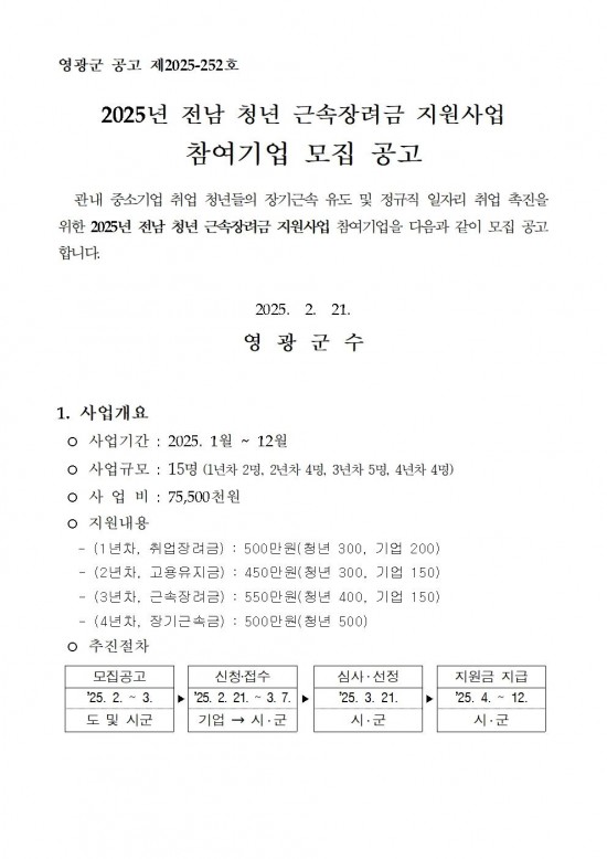 2025년 전남청년근속장려금 지원사업 공고문001.jpg