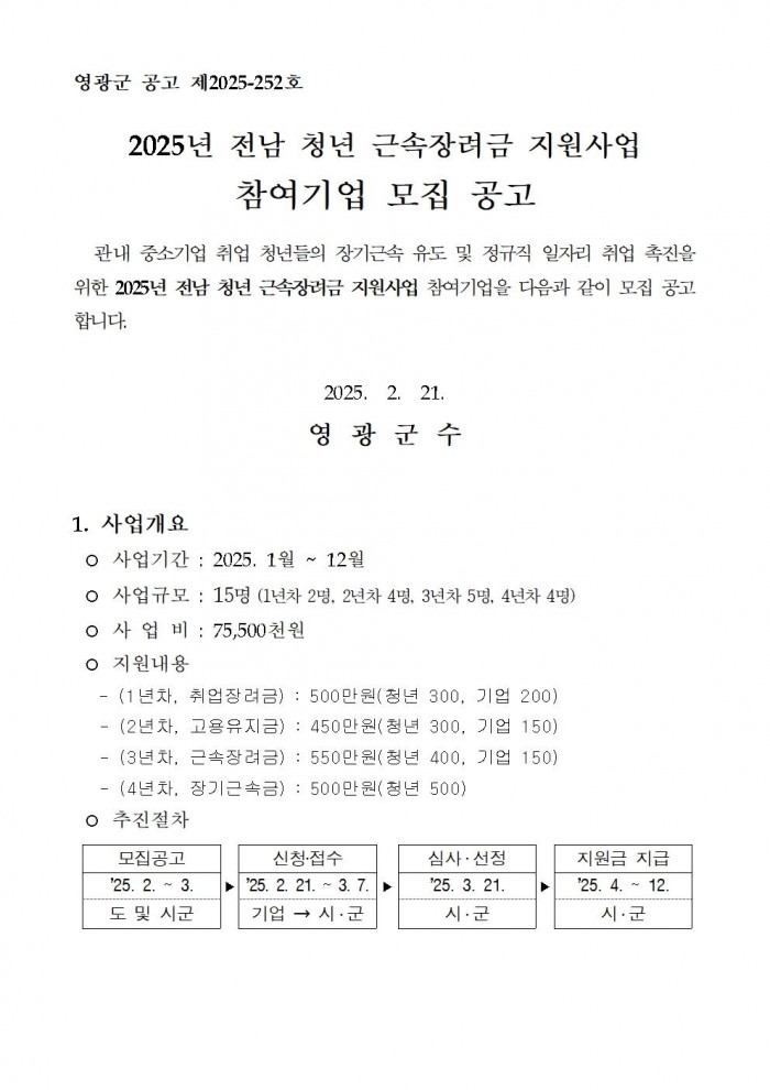 2025년 전남청년근속장려금 지원사업 공고문001.jpg