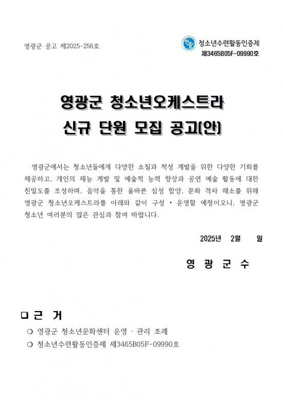 영광군 청소년오케스트라 신규 단원 모집 공고001.jpg