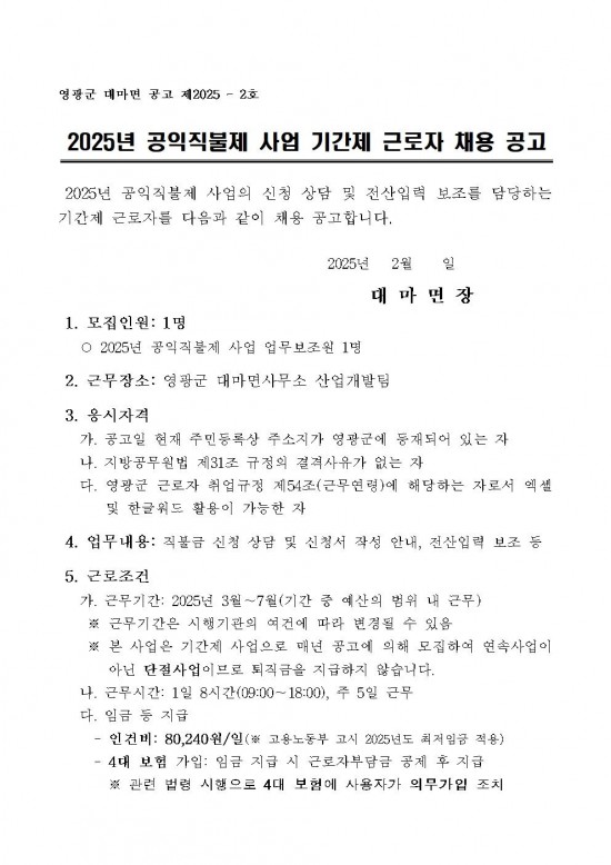 2025년 기본형 공익직불제사업 기간제 근로자 채용 공고문001.jpg