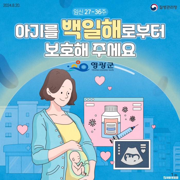 6. 사진자료(영광군, 임신부 대상 백일해 무료 예방접종 실시).jpg