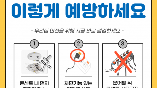 전기화재 안전수칙.png