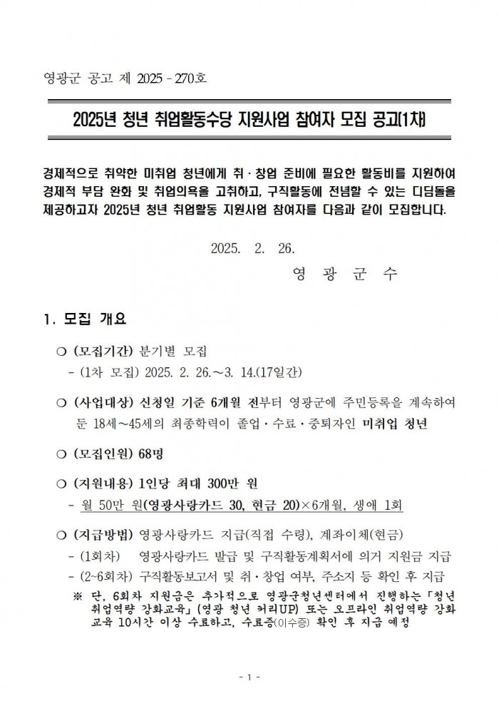 2025년 청년 취업활동수당 지원사업 공고문001.jpg