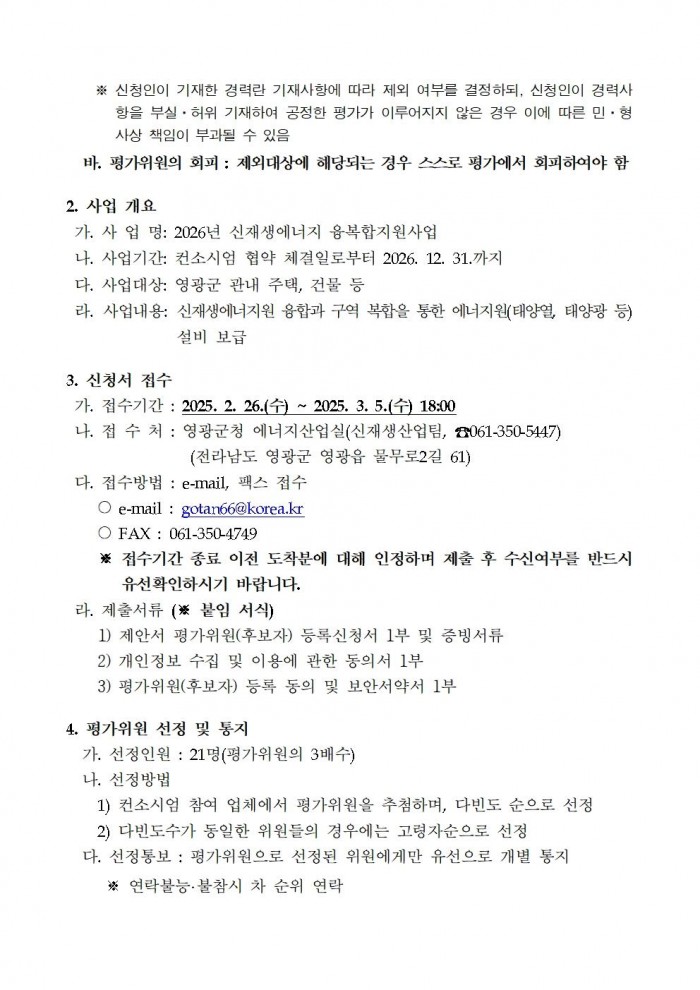 2026년 신재생에너지 융복합지원사업 사업계획 평가위원 후보자 모집 공고(최종)002.jpg