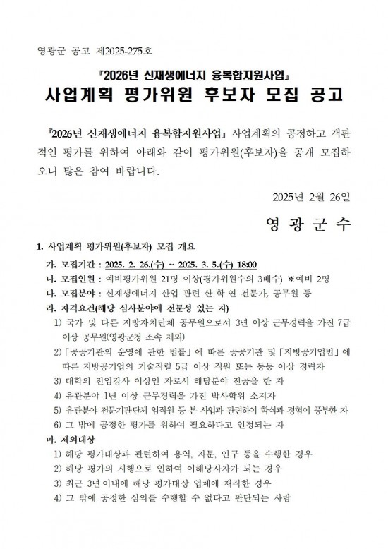 2026년 신재생에너지 융복합지원사업 사업계획 평가위원 후보자 모집 공고(최종)001.jpg