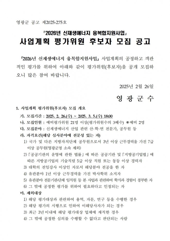 2026년 신재생에너지 융복합지원사업 사업계획 평가위원 후보자 모집 공고(최종)001.jpg