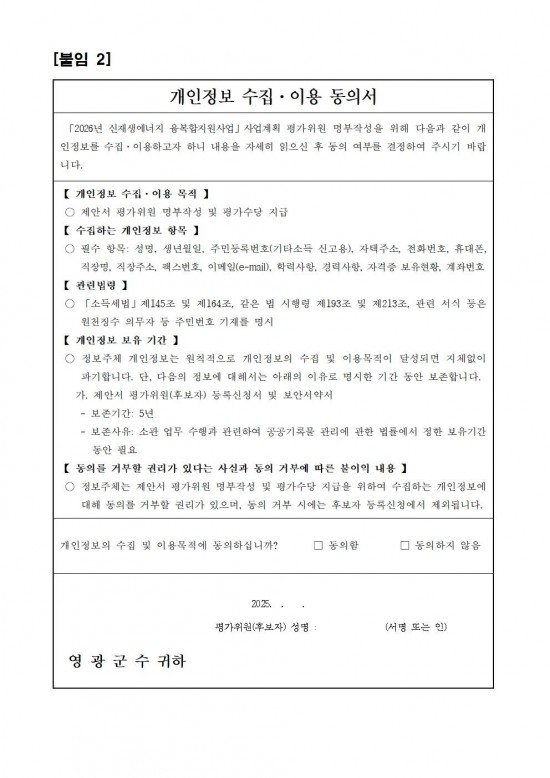 2026년 신재생에너지 융복합지원사업 사업계획 평가위원 후보자 모집 공고(최종)005.jpg