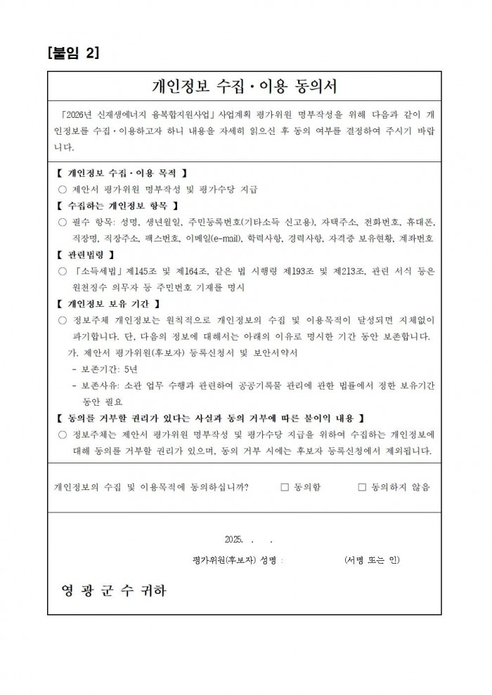 2026년 신재생에너지 융복합지원사업 사업계획 평가위원 후보자 모집 공고(최종)005.jpg