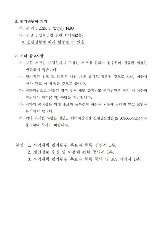 2026년 신재생에너지 융복합지원사업 사업계획 평가위원 후보자 모집 공고(최종)003.jpg