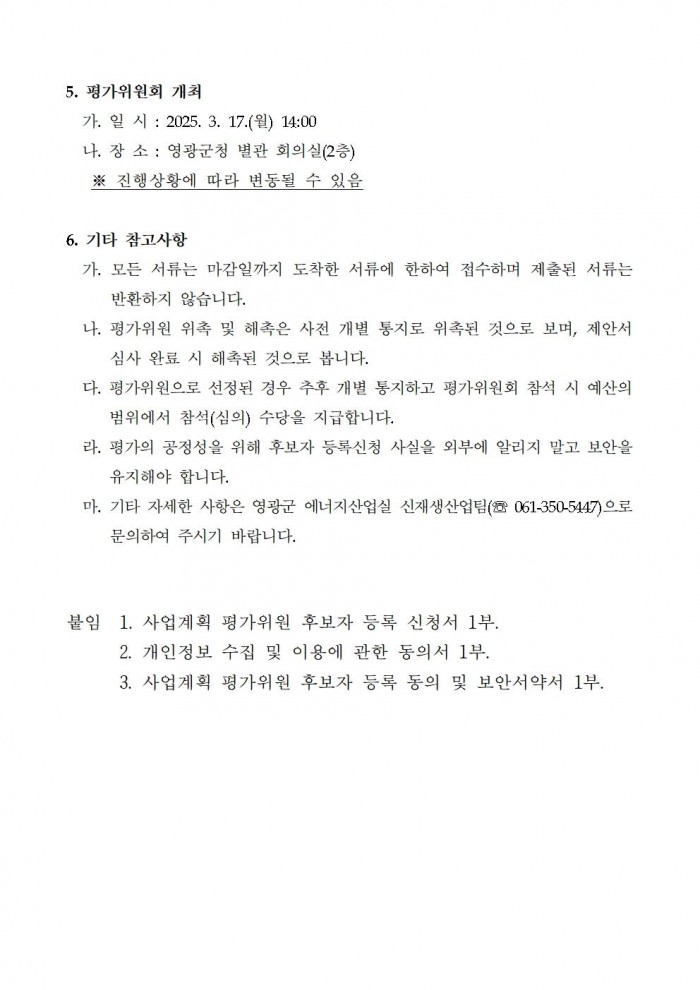 2026년 신재생에너지 융복합지원사업 사업계획 평가위원 후보자 모집 공고(최종)003.jpg