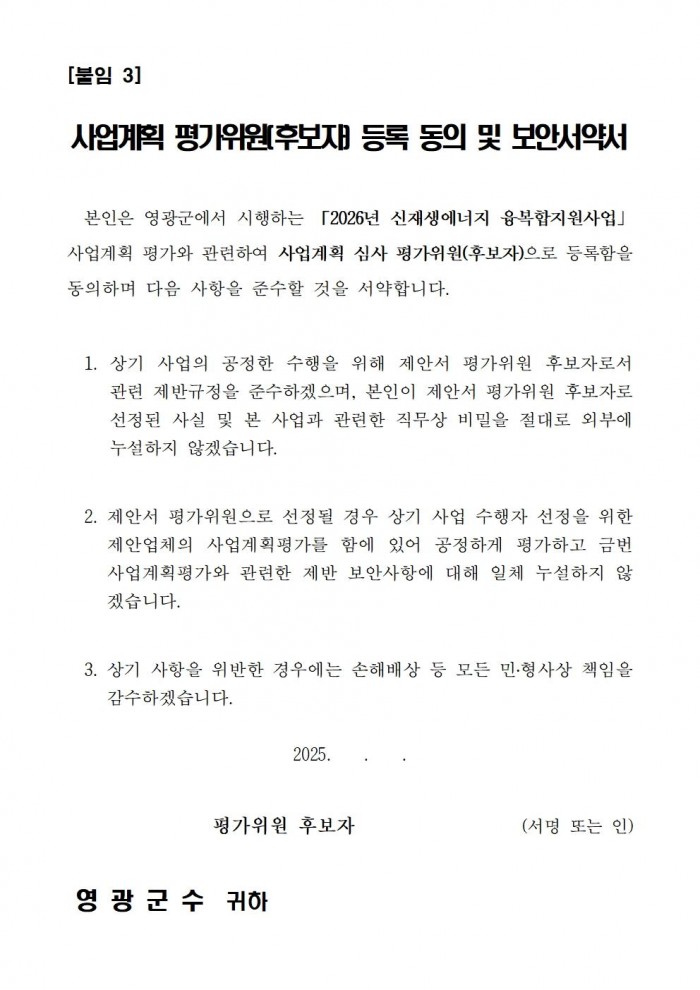 2026년 신재생에너지 융복합지원사업 사업계획 평가위원 후보자 모집 공고(최종)006.jpg