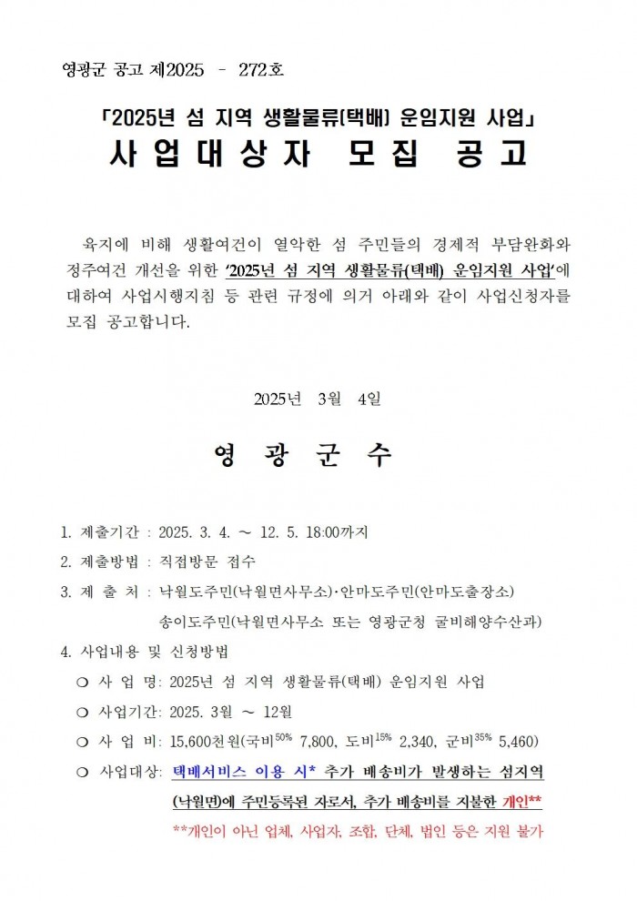 공고문(2025년 섬 지역 생활물류(택배) 운임지원사업)001.jpg