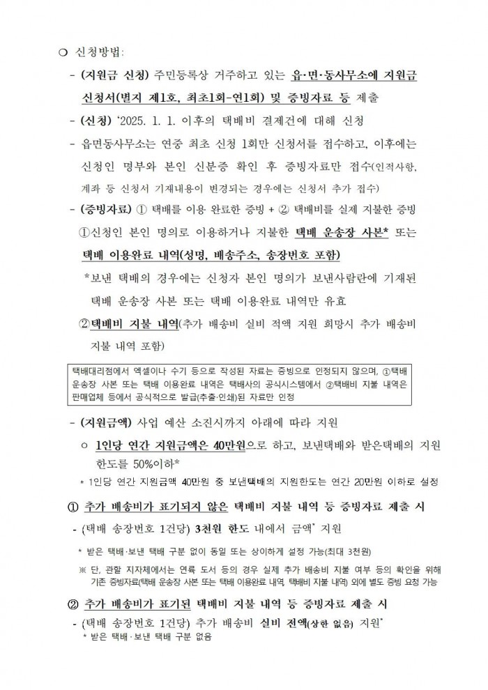 공고문(2025년 섬 지역 생활물류(택배) 운임지원사업)003.jpg