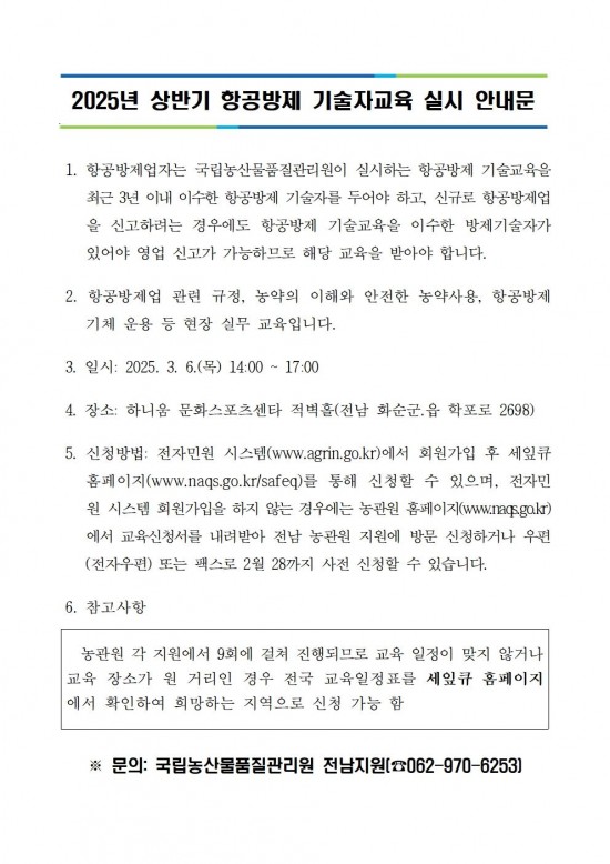 2025년_상반기_항공방제_기술자교육_실시_안내문001.jpg