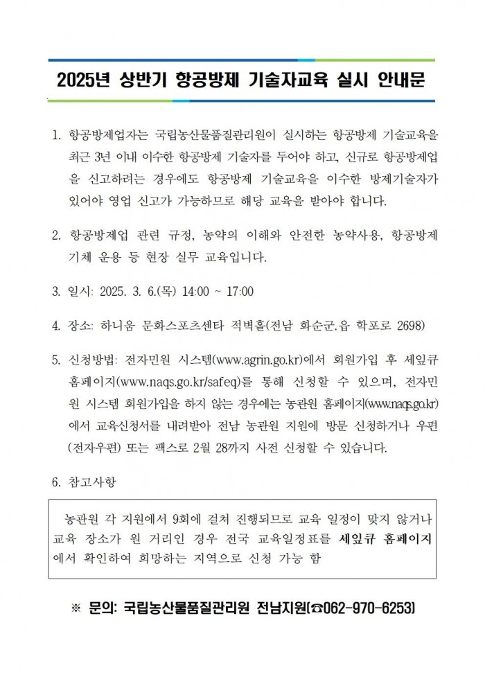 2025년_상반기_항공방제_기술자교육_실시_안내문001.jpg