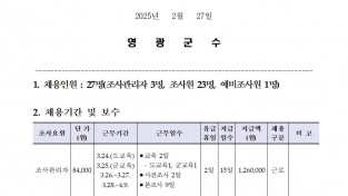 2025년 전라남도영광군 사회조사 조사요원 모집 공고문001.jpg