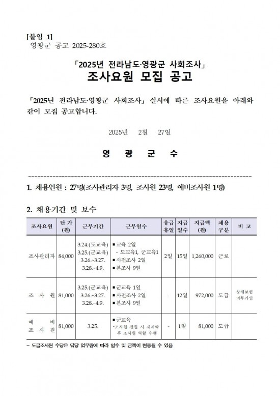 2025년 전라남도영광군 사회조사 조사요원 모집 공고문001.jpg