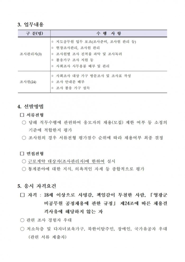 2025년 전라남도영광군 사회조사 조사요원 모집 공고문002.jpg