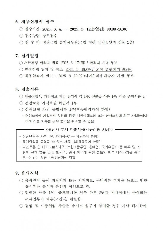 2025년 전라남도영광군 사회조사 조사요원 모집 공고문003.jpg