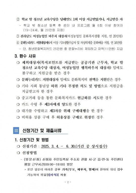 2025년 전남청년 문화복지카드 지원사업 모집 공고(v2)002.jpg