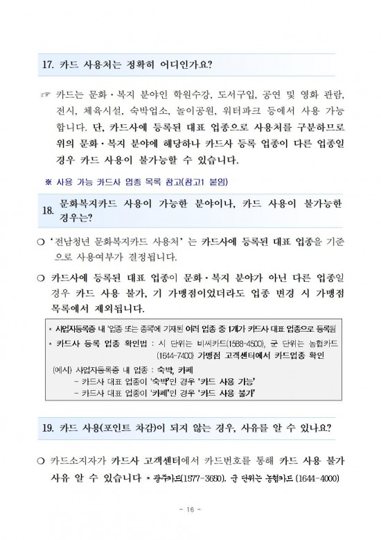 2025년 전남청년 문화복지카드 지원사업 모집 공고(v2)016.jpg