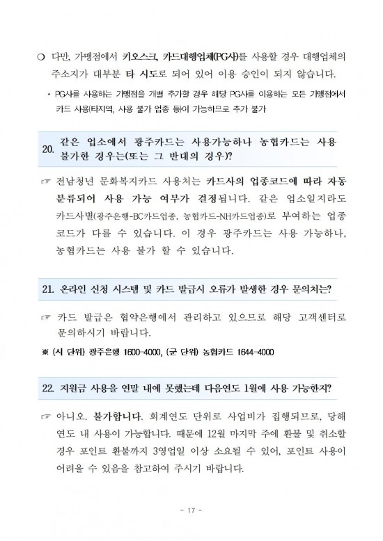 2025년 전남청년 문화복지카드 지원사업 모집 공고(v2)017.jpg