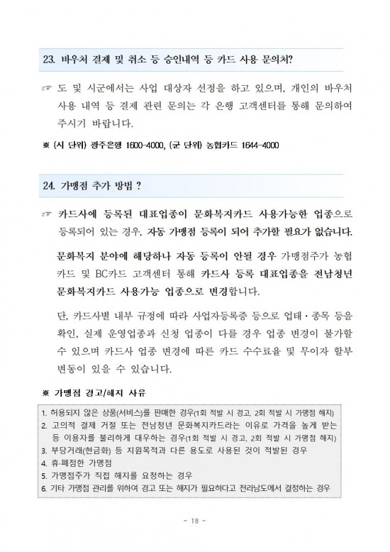 2025년 전남청년 문화복지카드 지원사업 모집 공고(v2)018.jpg