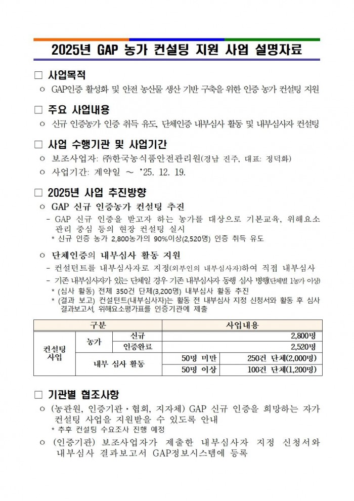 2025년 GAP 농가 컨설팅 지원 사업 설명자료001.jpg