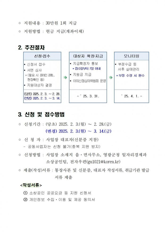 음식점업 소상공인 공공요금 등 지원사업 연장 접수 공고002.jpg