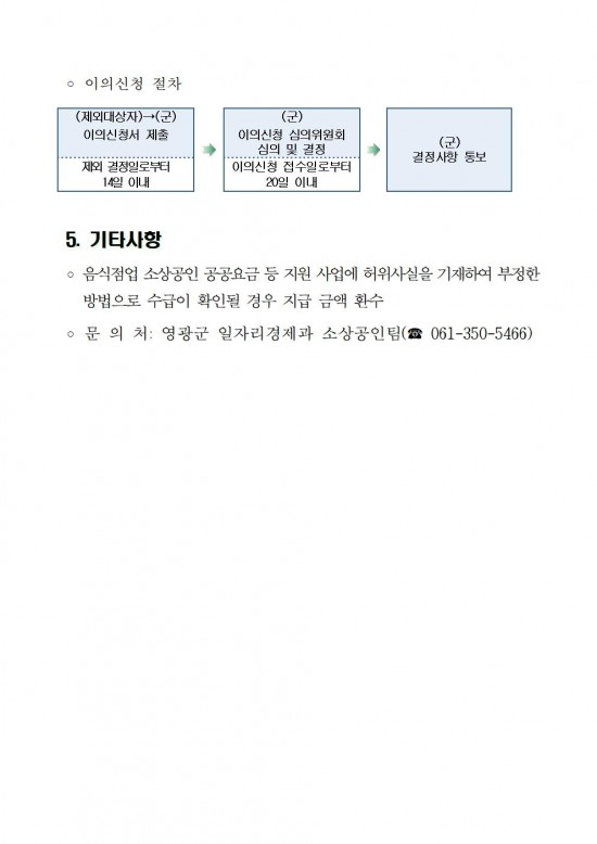 음식점업 소상공인 공공요금 등 지원사업 연장 접수 공고004.jpg