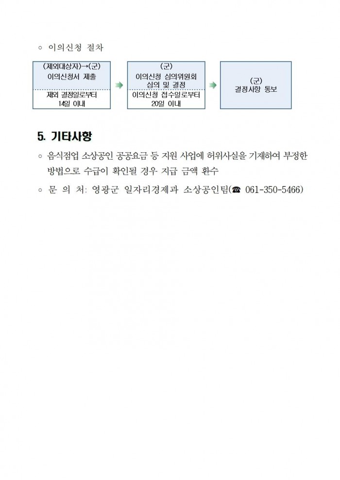 음식점업 소상공인 공공요금 등 지원사업 연장 접수 공고004.jpg