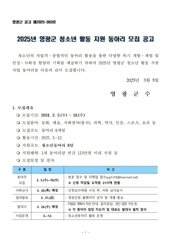 2025년 영광군 청소년 활동 지원 동아리 모집 공고문001.jpg