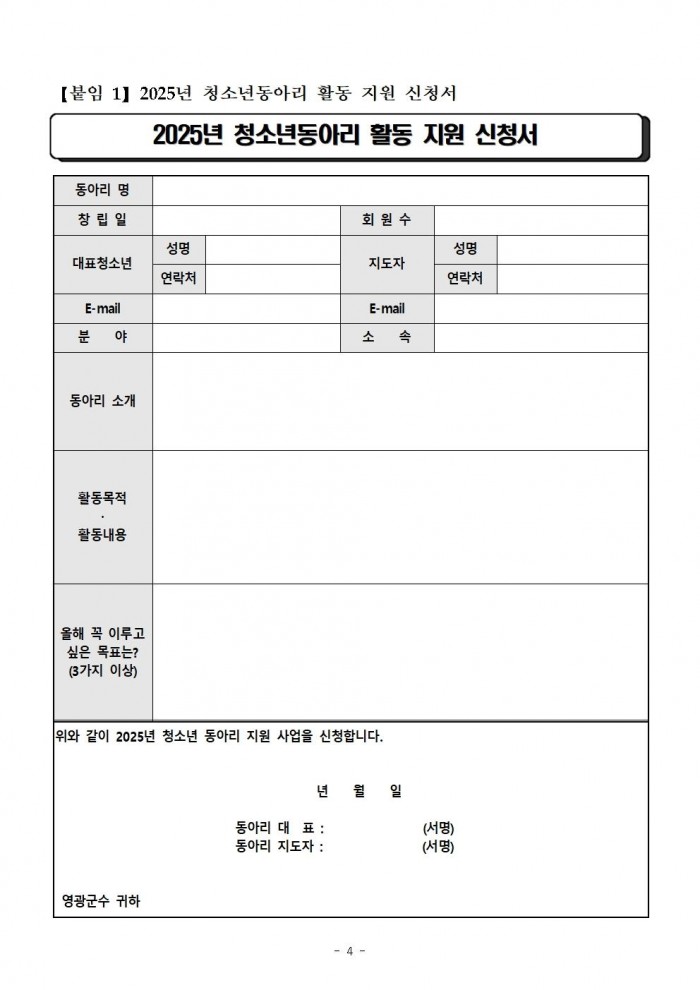 2025년 영광군 청소년 활동 지원 동아리 모집 공고문004.jpg