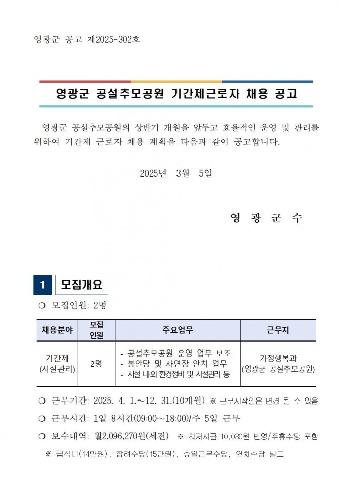 영광군 공설추모공원 기간제근로자 채용 공고문 재공고001.jpg