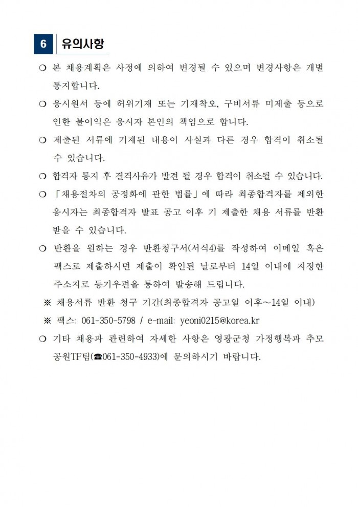 영광군 공설추모공원 기간제근로자 채용 공고문 재공고004.jpg