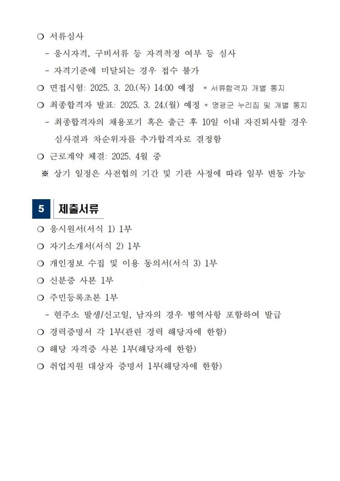 영광군 공설추모공원 기간제근로자 채용 공고문 재공고003.jpg