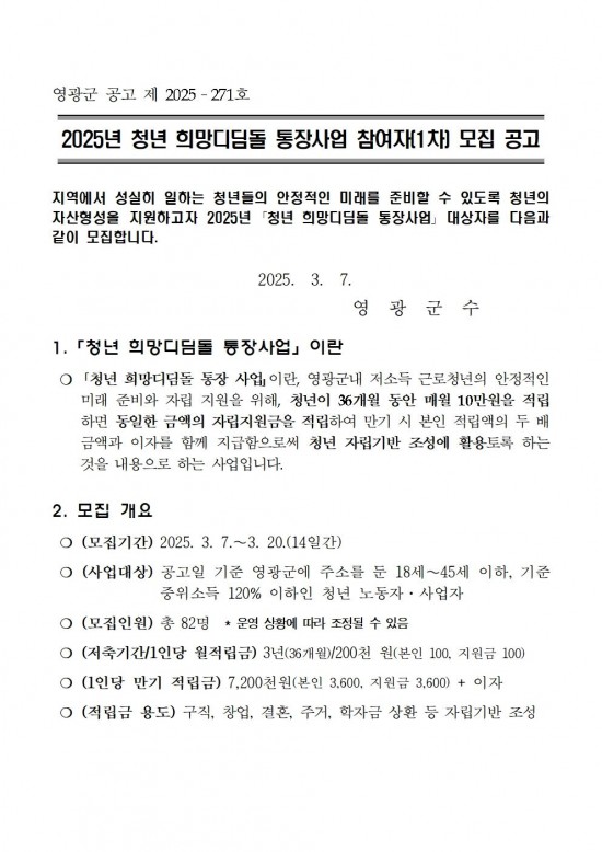 2025년 청년 희망 디딤돌 통장사업 참여자 모집 공고(1차)001.jpg