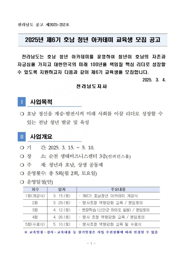 (2025-252)_2025년_제6기_호남_청년_아카데미_교육생_모집_공고문001.jpg