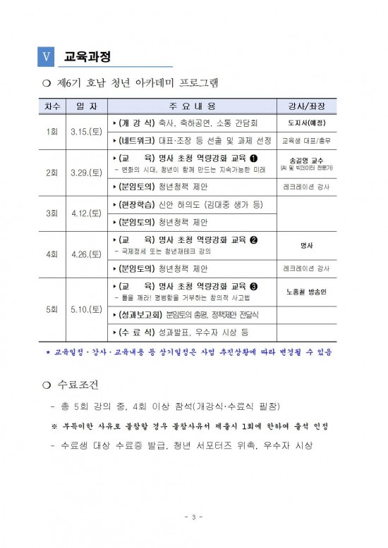 (2025-252)_2025년_제6기_호남_청년_아카데미_교육생_모집_공고문003.jpg